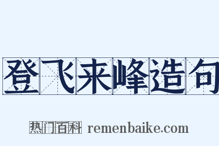 登飞来峰造句是什么意思的图片